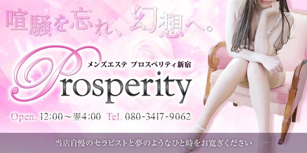 Prosperity新宿　新宿出張メンズエステ