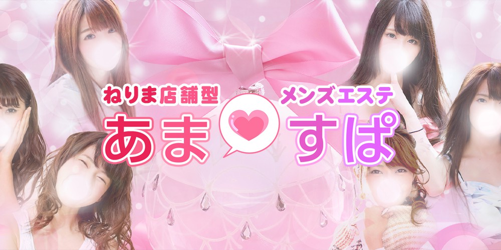あますぱ