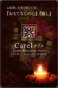 愛咲 みく目黒メンズエステ麻布メンズエステCarelケアル麻布十番&白金高輪