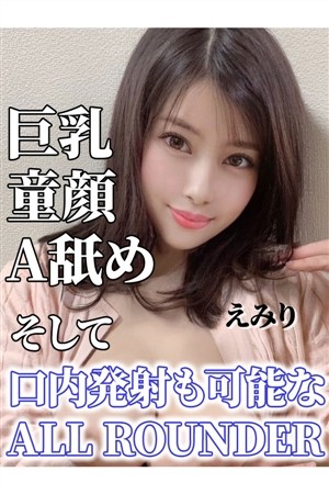 えみり東京23区出張メンズエステ日暮里 デリバリーヘルス＆エステ ピーチガールズ