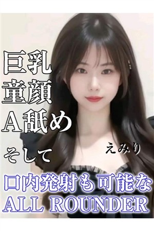 えみり東京23区出張メンズエステ日暮里 デリバリーヘルス＆エステ ピーチガールズ