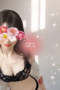 天海しほ五反田メンズエステ品川メンズエステDAHLIA（ダリア）