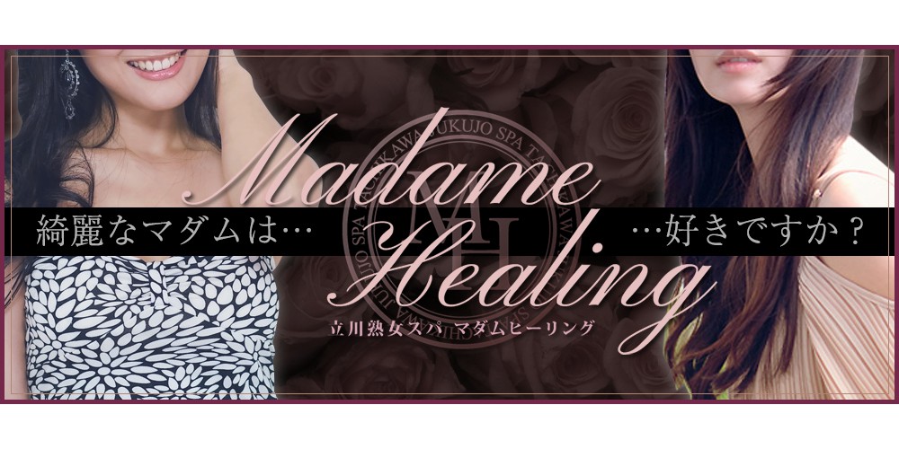 Madame　Healing（マダムヒーリング）