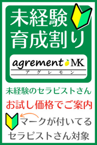 未経験育成割り飯田橋メンズエステ神楽坂メンズエステagrement(アグレモン)MK 新宿メンズエステ