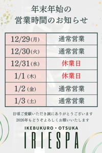 年末のお知らせ池袋メンズエステ目白メンズエステIRIE SPA(アイリースパ)　池袋メンズエステ