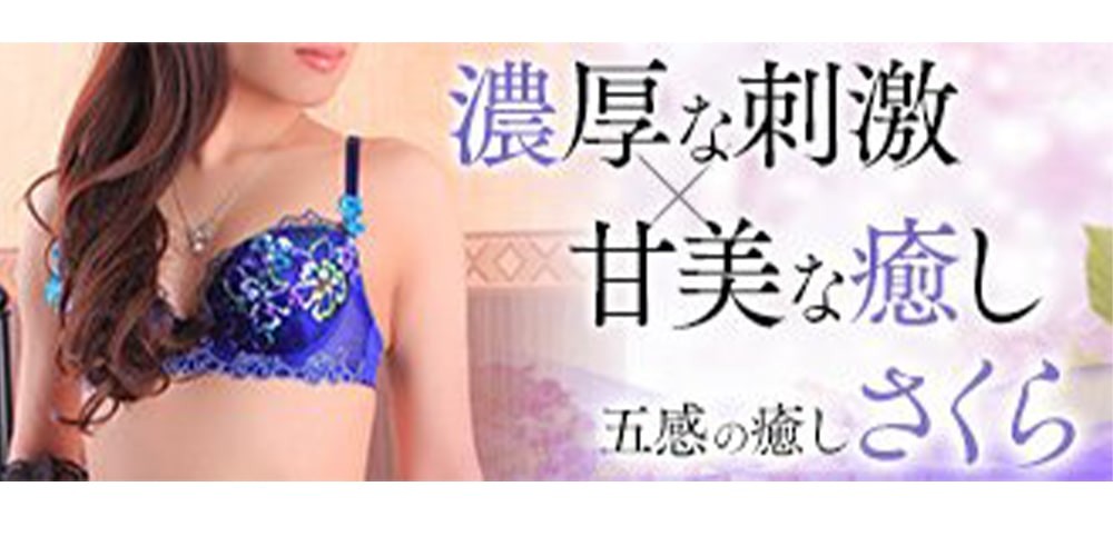五感の癒しさくらつくば店 土浦風俗エステ