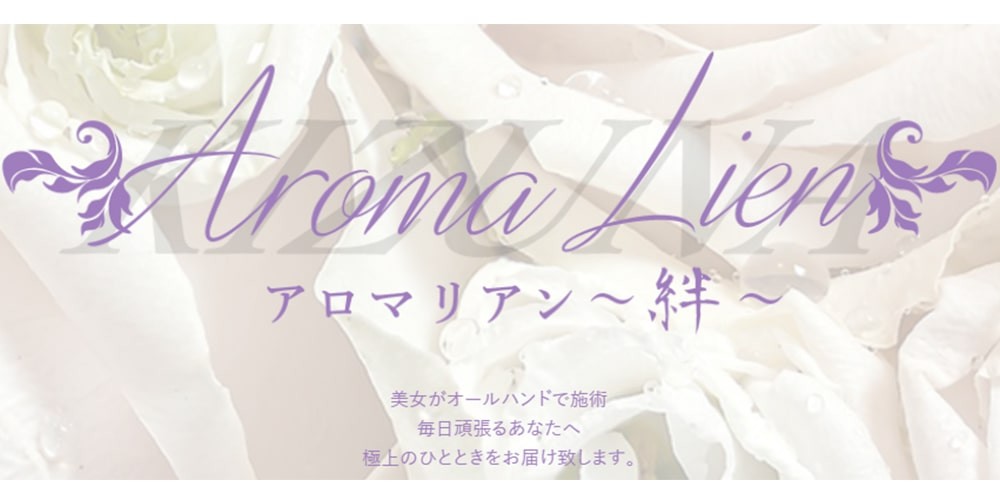 Aroma Lien～絆～　大宮メンズエステ