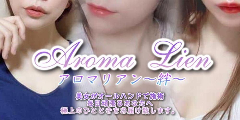 Aroma Lien～絆～　大宮メンズエステ