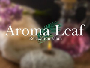 リラクゼーションサロン　Aroma Leaf　新宿メンズエステ