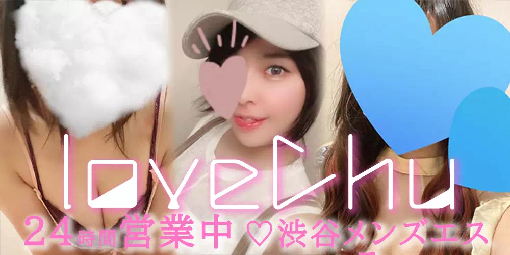 Love CHU 渋谷メンズエステ