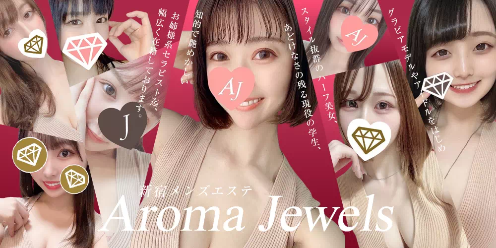 新宿メンズエステ Aroma Jewels【アロマジュエルズ】