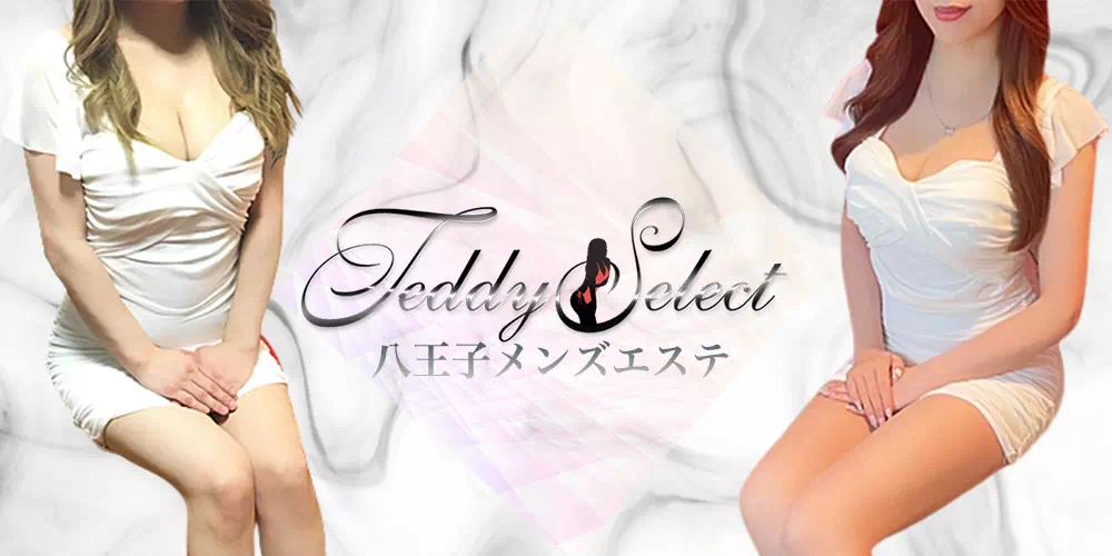 Teddy Select（テディセレクト）　八王子メンズエステ