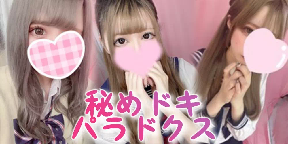 派遣リフレ 秘めドキパラドクス